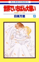 世界でいちばん大嫌い