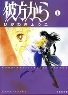 彼方から（白泉社文庫版）
