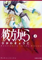 彼方から（白泉社文庫版） 2