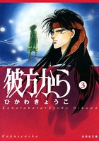 彼方から（白泉社文庫版） 3