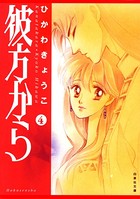 彼方から（白泉社文庫版） 4