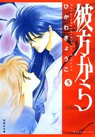 彼方から（白泉社文庫版） 5