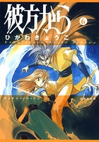 彼方から（白泉社文庫版） 6