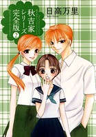 秋吉家シリーズ