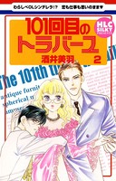 101回目のトラバーユ
