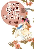 結婚を2倍楽しむ方法