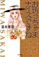 お坊っちゃまナイスですね