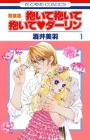 抱いて抱いて抱いて・ダーリン