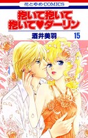抱いて抱いて抱いて・ダーリン