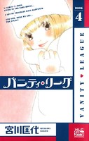 バニティ・リーグ