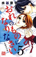 おれのものになりなさい〜女執事の恋〜