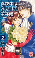 真夜中は私だけの王子様