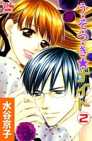 う・そ・つ・き★ナイト