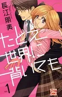 たとえ世界に背いても