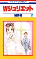 W（ダブル）ジュリエット