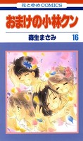 おまけの小林クン