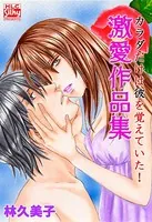 カラダだけは彼を覚えていた！ 激愛作品集