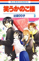 笑うかのこ様