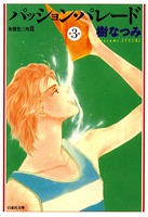 パッション・パレード 朱鷺色三角