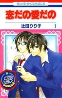 恋だの愛だの