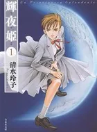 秘密 season0 10 - 清水玲子 - 少女マンガ - DMMブックス