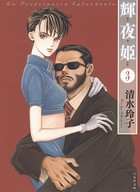輝夜姫 3