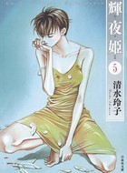輝夜姫 5