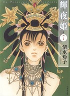 輝夜姫 7