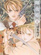 輝夜姫 11