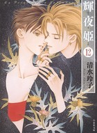 輝夜姫 12