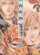輝夜姫 13