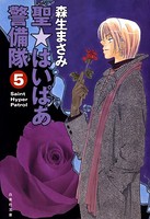 聖（セント）・はいぱあ警備隊