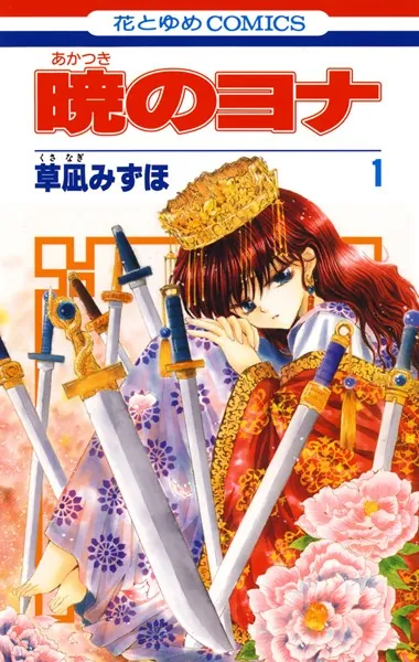 暁のヨナ 1 - 草凪みずほ - 少女マンガ - DMMブックス