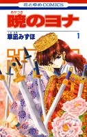 暁のヨナ 1 - 草凪みずほ - 少女マンガ - DMMブックス