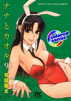 ［カラー版］ナナとカオル 9
