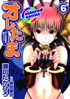 ［カラー版］オレたま