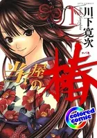 ［カラー版］当て屋の椿