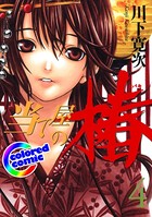 ［カラー版］当て屋の椿