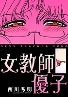 描き下ろし「女教師優子」（カラー版）