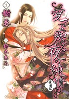 愛で痴れる夜の純情