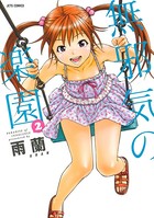 無邪気の楽園 2