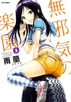 無邪気の楽園 3