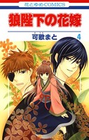 狼陛下の花嫁 4