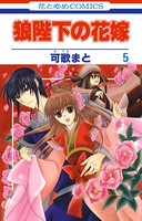 狼陛下の花嫁 5