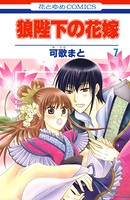 狼陛下の花嫁 7