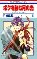 ボクを包む月の光-ぼく地球（タマ）次世代編- 11