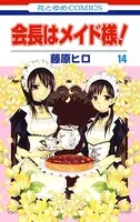 会長はメイド様！ 14