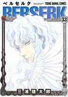 ベルセルク 33