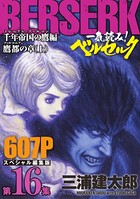 一気読み！『ベルセルク』スペシャル編集版 第16集 ―千年帝国の鷹編鷹都の章（上）―