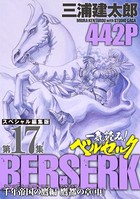一気読み！『ベルセルク』スペシャル編集版 第17集 ―千年帝国の鷹編鷹都の章（中）―